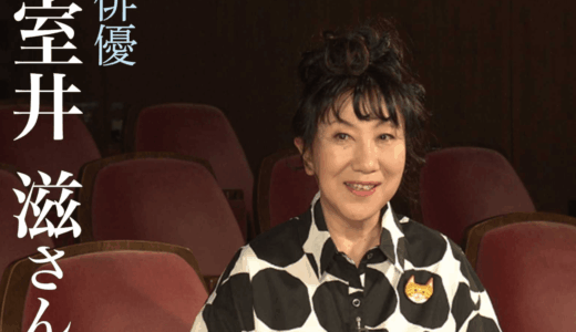 室井滋の母が皇室に仕えていた知られざる過去と由緒ある実家の全貌を紹介